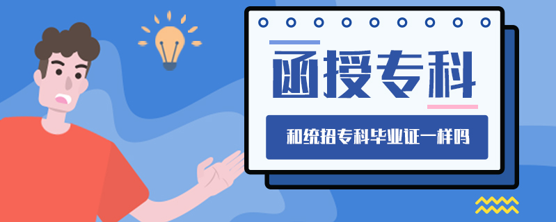 函授專(zhuān)科和統(tǒng)招專(zhuān)科畢業(yè)證一樣嗎