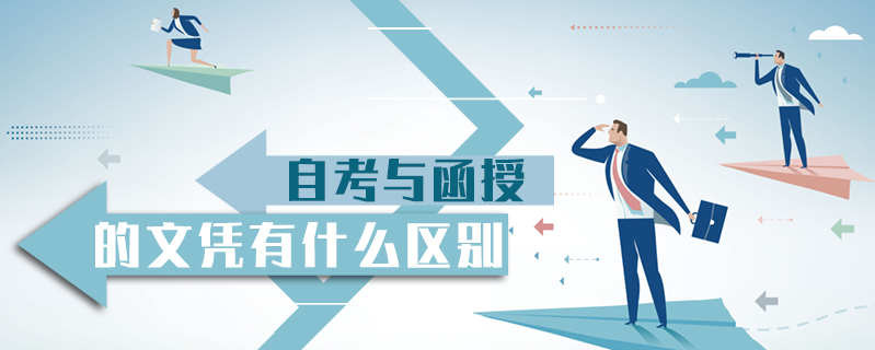 自考與函授的文憑有什么區(qū)別