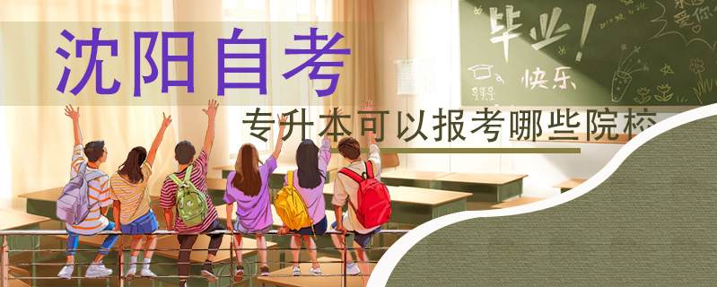 沈陽(yáng)自考專升本可以報(bào)考哪些院校