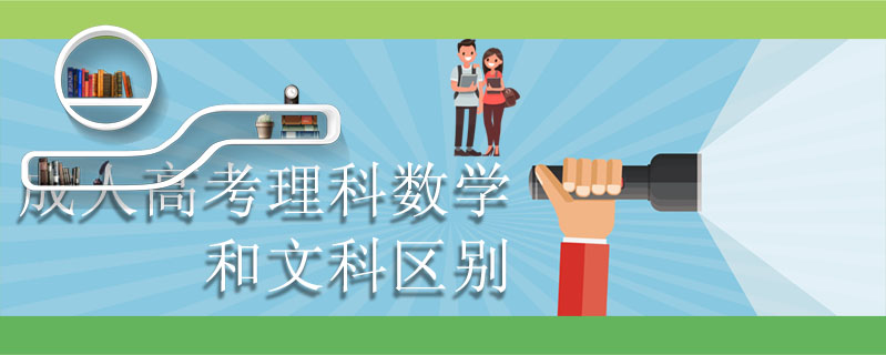 成人高考理科數(shù)學(xué)和文科區(qū)別