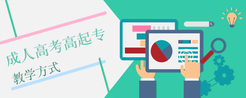 成人高考高起專教學(xué)方式