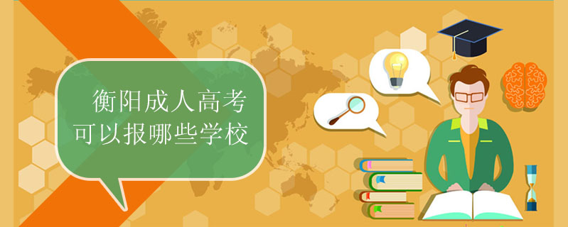 衡陽(yáng)成人高考可以報(bào)哪些學(xué)校
