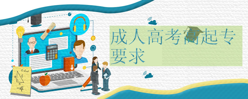 成人高考高起專要求