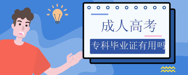 成人高考?？飘厴I(yè)證有用嗎