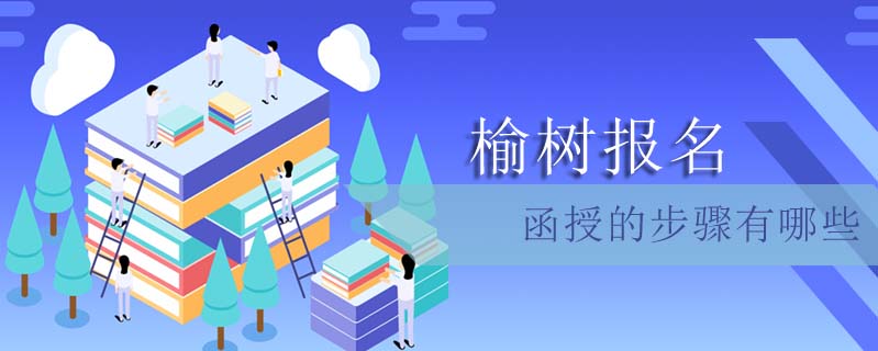 榆樹報名函授的步驟有哪些