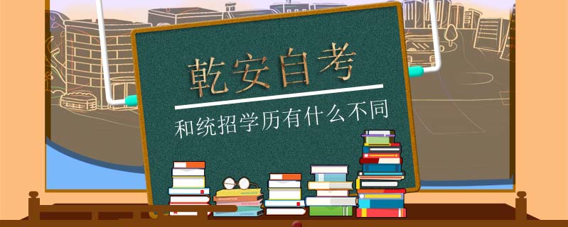 乾安自考和統(tǒng)招學(xué)歷有什么不同