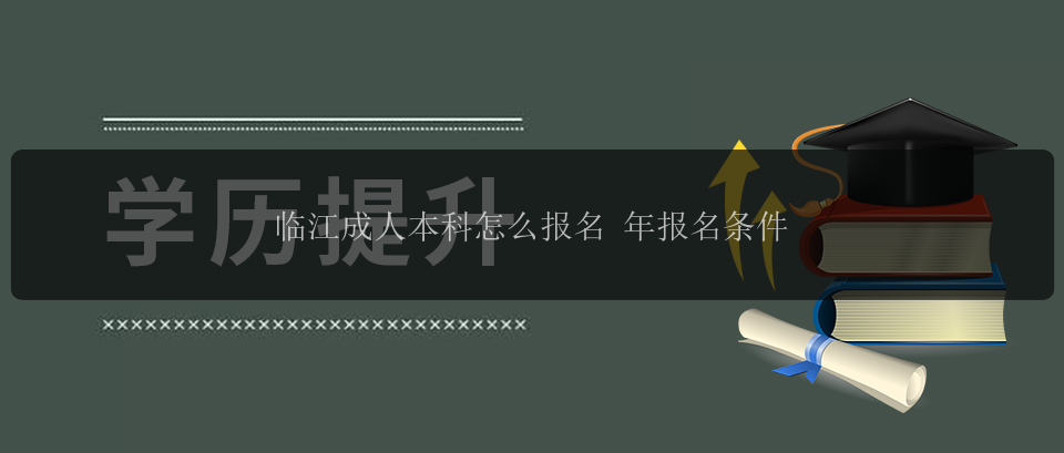 臨江成人本科怎么報(bào)名 年報(bào)名條件