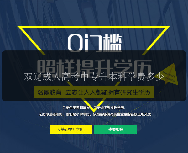 雙遼成人高考中專升本科學(xué)費(fèi)多少