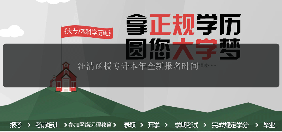 汪清函授專升本年全新報名時間
