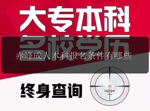 赤峰成人本科報(bào)名條件有哪些