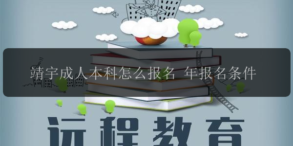 靖宇成人本科怎么報(bào)名 年報(bào)名條件