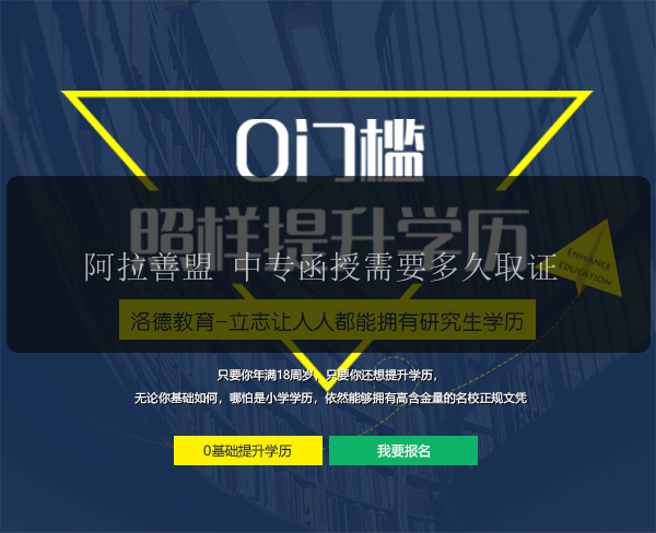 阿拉善盟 中專函授需要多久取證