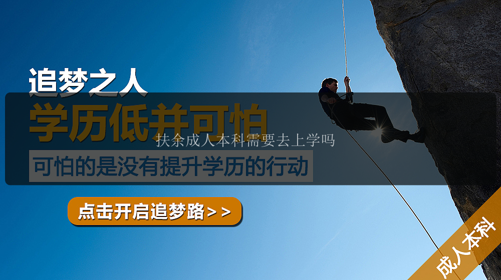 扶余成人本科需要去上學(xué)嗎