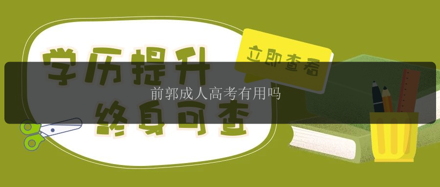 前郭成人高考有用嗎