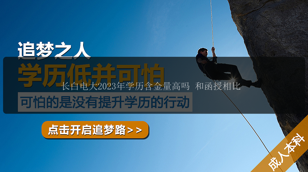 長白電大2023年學(xué)歷含金量高嗎 和函授相比