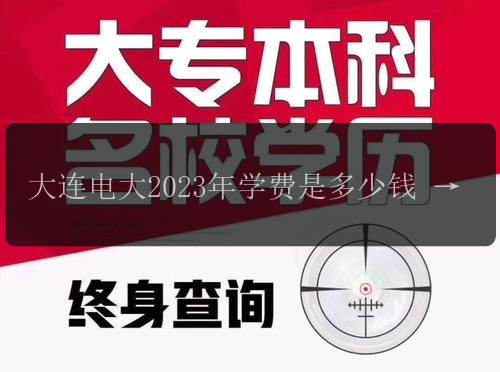 大連電大2023年學(xué)費(fèi)是多少錢 最近更新