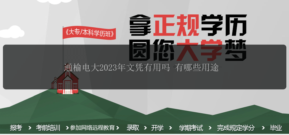 通榆電大2023年文憑有用嗎 有哪些用途