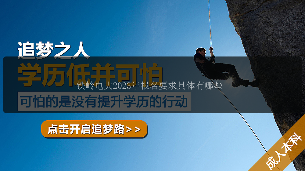 鐵嶺電大2023年報名要求具體有哪些