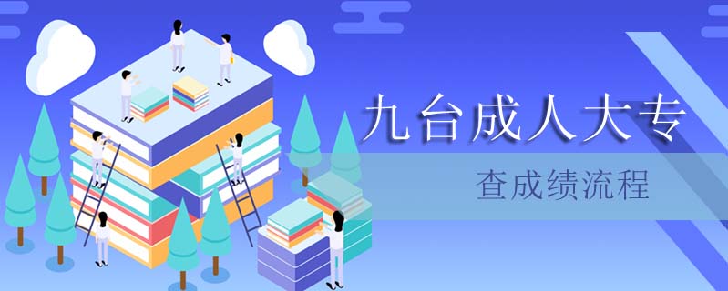 九臺(tái)成人大專查成績(jī)流程