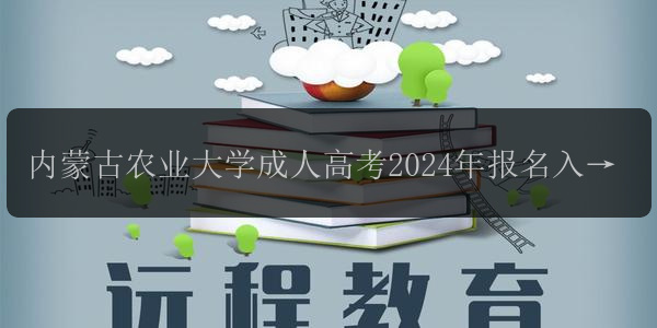 內(nèi)蒙古農(nóng)業(yè)大學(xué)成人高考2024年報(bào)名入口指南