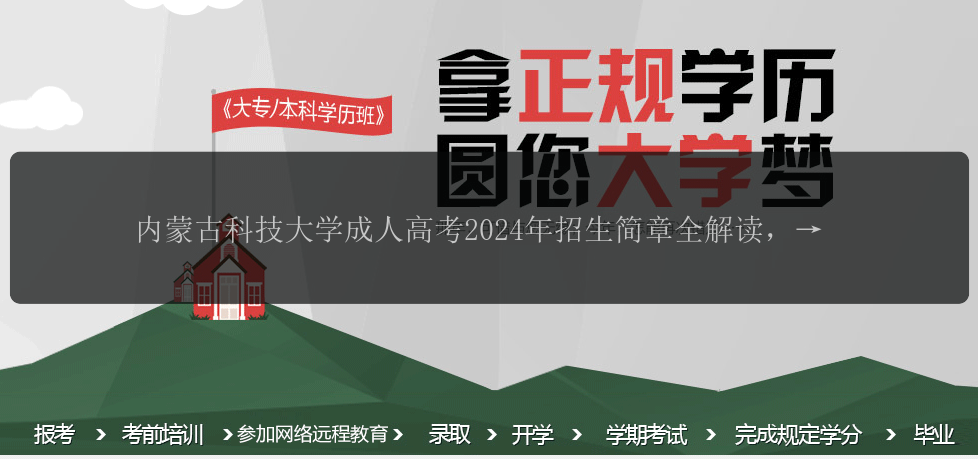 內(nèi)蒙古科技大學(xué)成人高考2024年招生簡(jiǎn)章全解讀，報(bào)名須知一應(yīng)俱全！