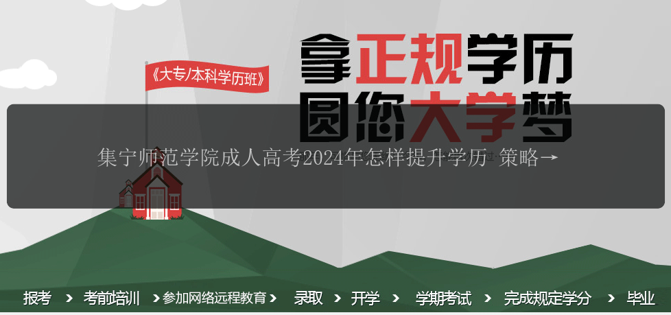 集寧師范學(xué)院成人高考2024年怎樣提升學(xué)歷 策略有哪些？