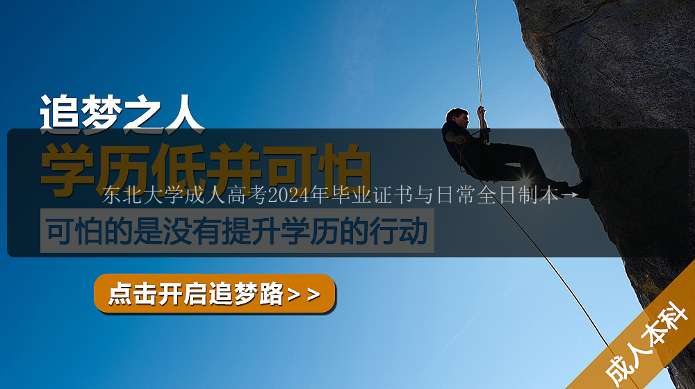 東北大學(xué)成人高考2024年畢業(yè)證書與日常全日制本科生有何區(qū)別？