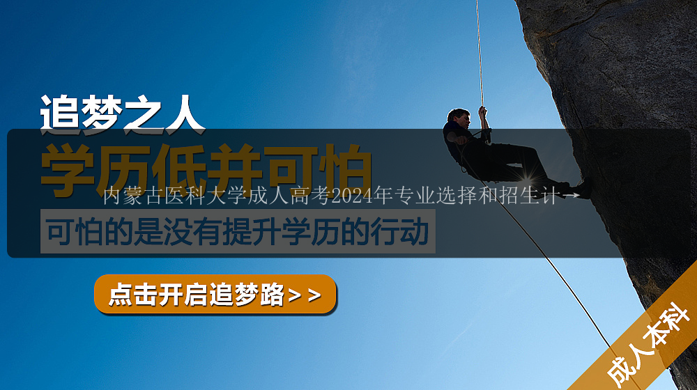內蒙古醫(yī)科大學成人高考2024年專業(yè)選擇和招生計劃