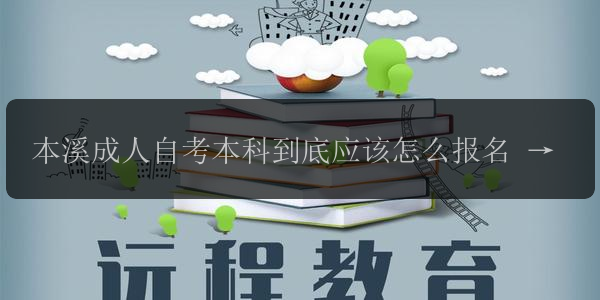 本溪成人自考本科到底應(yīng)該怎么報(bào)名 條件具體有哪些