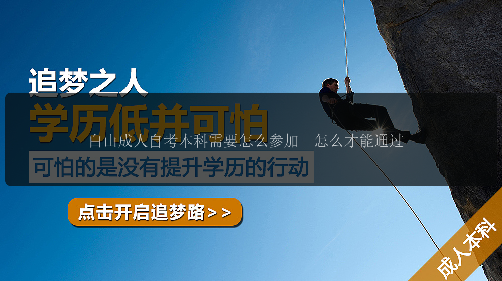白山成人自考本科需要怎么參加  怎么才能通過(guò)