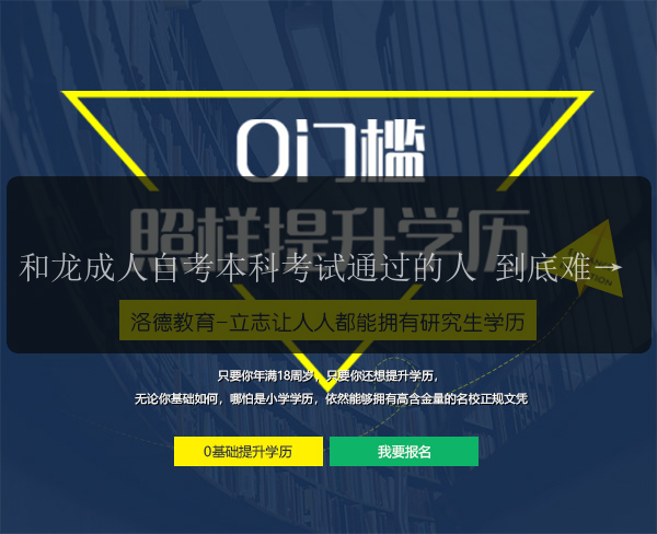 和龍成人自考本科考試通過的人 到底難不難 多嗎