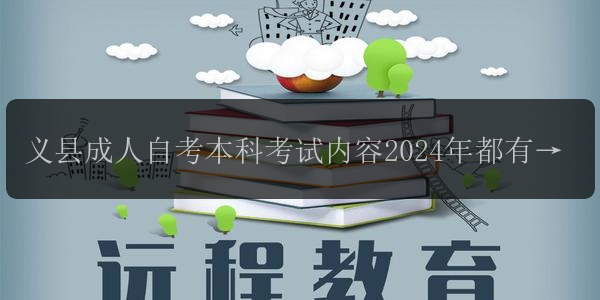 義縣成人自考本科考試內(nèi)容2024年都有啥 考政治嗎