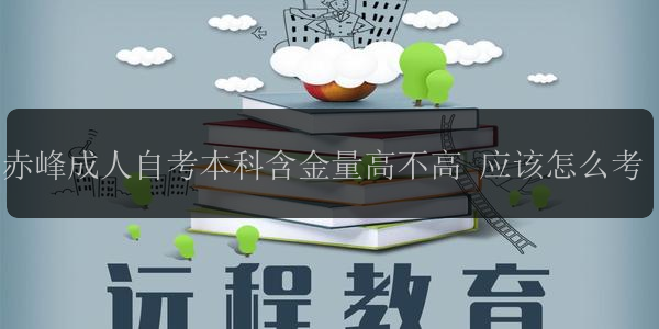 赤峰成人自考本科含金量高不高 應(yīng)該怎么考