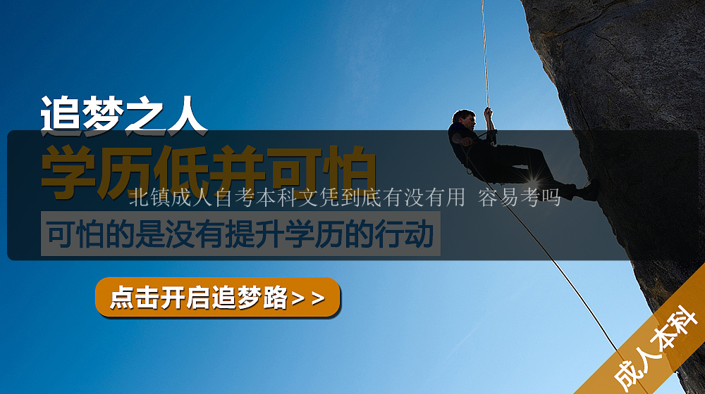 北鎮(zhèn)成人自考本科文憑到底有沒有用 容易考嗎