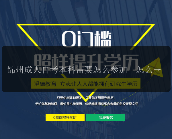 錦州成人自考本科需要怎么參加  怎么才能通過(guò)