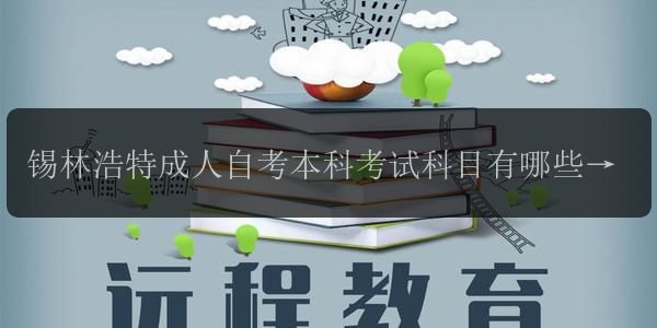 錫林浩特成人自考本科考試科目有哪些 到底難不難