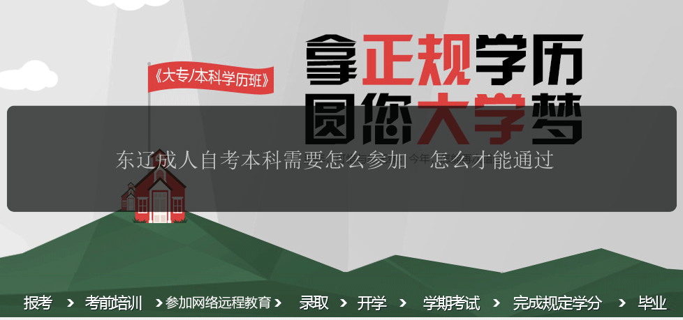 東遼成人自考本科需要怎么參加  怎么才能通過
