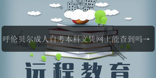 呼倫貝爾成人自考本科文憑網(wǎng)上能查到嗎  國家承認嗎