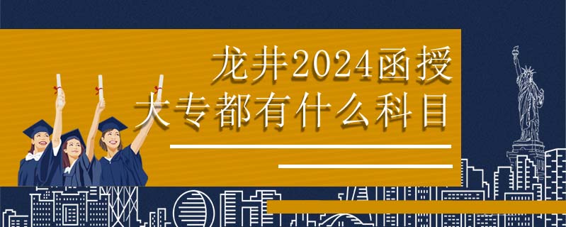 龍井2024函授大專都有什么科目