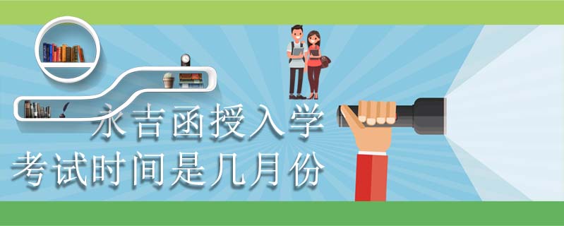 永吉函授入學(xué)考試時(shí)間是幾月份