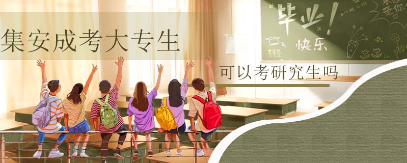 集安成考大專生可以考研究生嗎