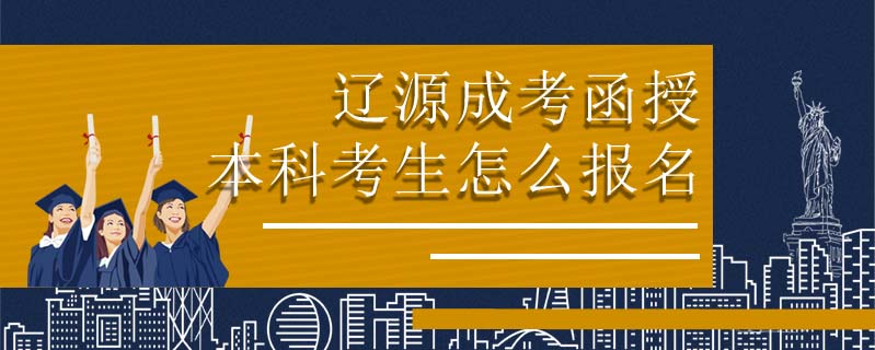 遼源成考函授本科考生怎么報(bào)名